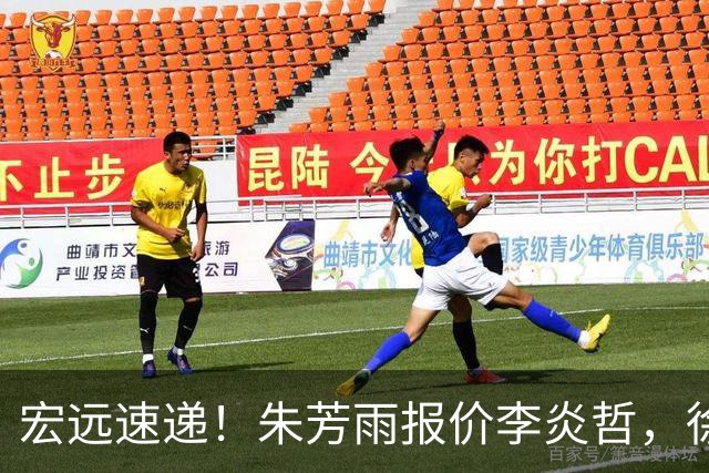 宏远速递！朱芳雨报价李炎哲，徐杰新身份曝光，杜锋深夜发声
